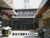 【駅】阪急石橋駅まで400ｍ