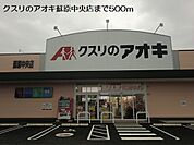 【ドラッグストア】クスリのアオキ蘇原中央店まで500ｍ