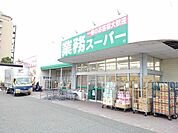 【スーパー】業務スーパー松本店まで3000ｍ