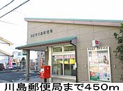 【郵便局】川島郵便局まで450ｍ