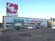 【ドラッグストア】スギ薬局阿倉川店まで2400ｍ