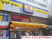 【ドラッグストア】マツモトキヨシまで450ｍ