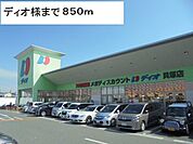 【スーパー】デュオ様まで850ｍ