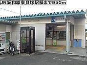 【駅】ＪＲ阪和線東貝塚駅様まで950ｍ
