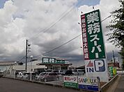 【スーパー】業務スーパー道伯まで600ｍ