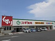 【ドラッグストア】スギ薬局白子店まで200ｍ