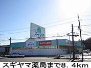 【ドラッグストア】スギヤマ薬局まで8400ｍ