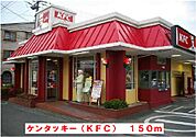 【その他】ケンタッキーフライドチキンまで150ｍ