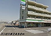 【コンビニエンスストア】ファミリーマートまで450ｍ