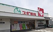 【ドラッグストア】スギ薬局様まで800ｍ
