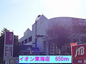 【ショッピングセンター】イオン東海店まで650ｍ