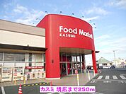 【スーパー】カスミ 境店まで250ｍ