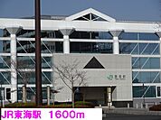 【駅】ＪＲ常磐線東海駅まで1600ｍ