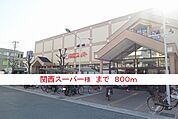 【スーパー】関西スーパー様まで800ｍ