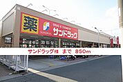【ドラッグストア】サンドラッグ様まで850ｍ