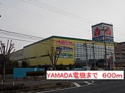 YAMADA電機まで600ｍ