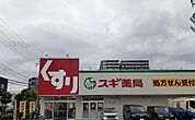 【ドラッグストア】スギ薬局様まで800ｍ
