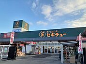 【ホームセンター】セキチュー駒生店まで2400ｍ