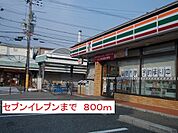 【コンビニエンスストア】セブンイレブンまで800ｍ