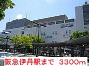 【駅】阪急伊丹駅まで3300ｍ