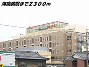 【総合病院】海南病院まで2300ｍ