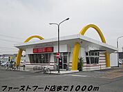 【その他】マクドナルドまで1000ｍ