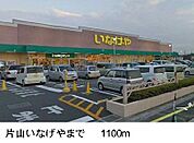 【スーパー】いなげやまで1100ｍ