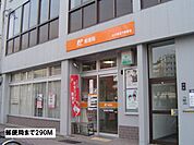 【郵便局】郵便局まで290ｍ