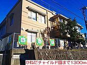 【幼稚園】かねだチャイルド園まで1300ｍ