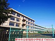 【小学校】依知南小学校まで850ｍ