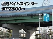 堀越バイパスまで2500ｍ