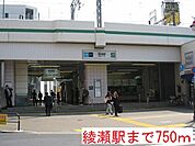 【駅】綾瀬駅まで750ｍ