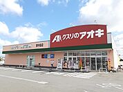 【ドラッグストア】クスリのアオキ南中島店まで380ｍ