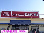 【スーパー】カスミ舟石川店まで550ｍ