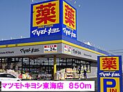 【ドラッグストア】マツモトキヨシ東海店まで850ｍ