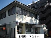 【郵便局】郵便局まで729ｍ