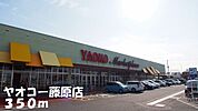 【スーパー】ヤオコー藤原店まで350ｍ