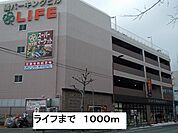 【スーパー】ライフまで1000ｍ