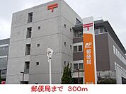 【郵便局】郵便局まで300ｍ
