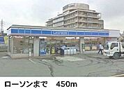 【コンビニエンスストア】ローソンまで450ｍ