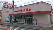ファッションセンターしまむら様まで750ｍ