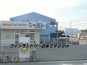 コインランドリーしゃぼんまで900ｍ