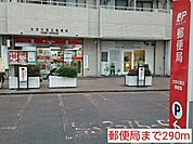 【郵便局】郵便局まで290ｍ