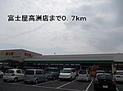 【スーパー】スーパー富士屋高洲店まで700ｍ