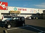 【ドラッグストア】スギ薬局蒲郡北店様まで550ｍ