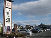 いちの湯水戸店まで450ｍ