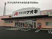 【ドラッグストア】クスリのアオキ東島店まで500ｍ