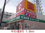 【ドラッグストア】キリン堂まで1200ｍ