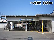 【駅】一ノ割駅まで1480ｍ