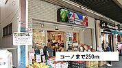 【スーパー】コーノまで250ｍ